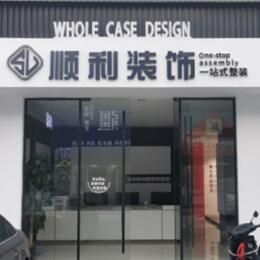 长春农安县顺利整装公司